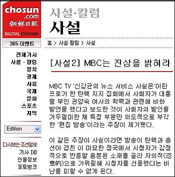 조선닷컴에 실린 4월 1일자 사설. 조선일보 배달판에는 제목이 'MBC, 영부인 학력 비하 방송 진상 밝혀라'로 돼 있다. 